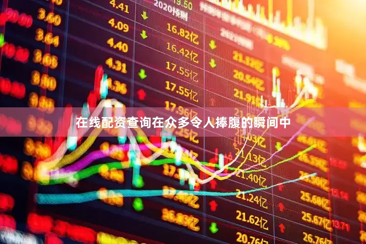 在线配资查询在众多令人捧腹的瞬间中