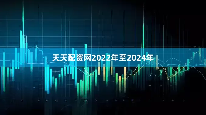 天天配资网2022年至2024年