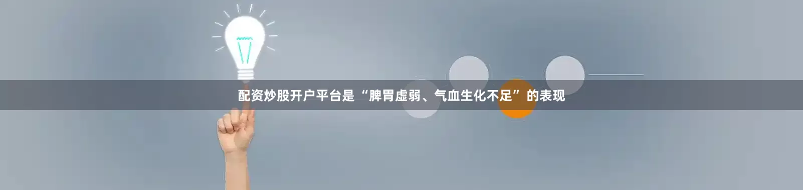 配资炒股开户平台是 “脾胃虚弱、气血生化不足” 的表现