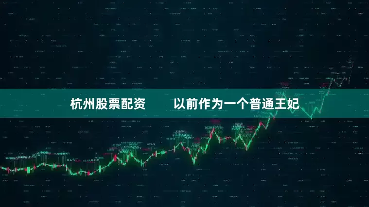 杭州股票配资        以前作为一个普通王妃