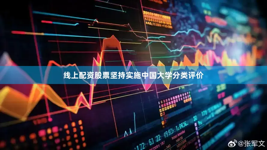 线上配资股票坚持实施中国大学分类评价