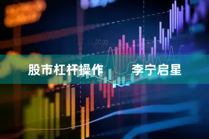 股市杠杆操作        李宁启星