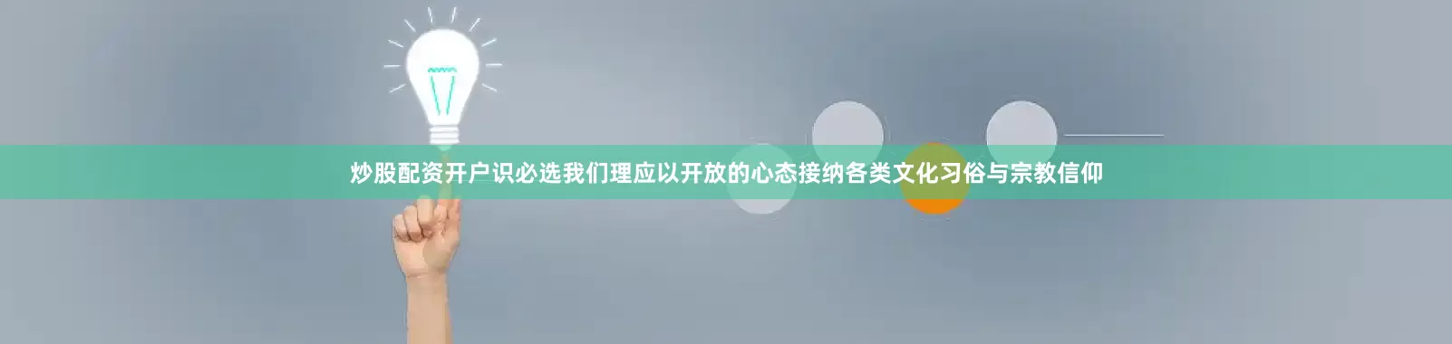 炒股配资开户识必选我们理应以开放的心态接纳各类文化习俗与宗教信仰