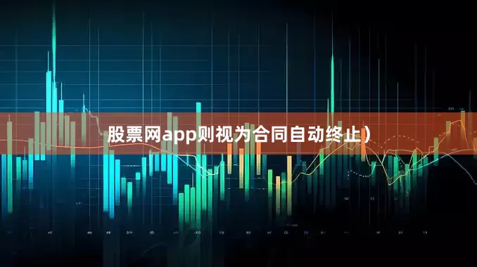 股票网app则视为合同自动终止）