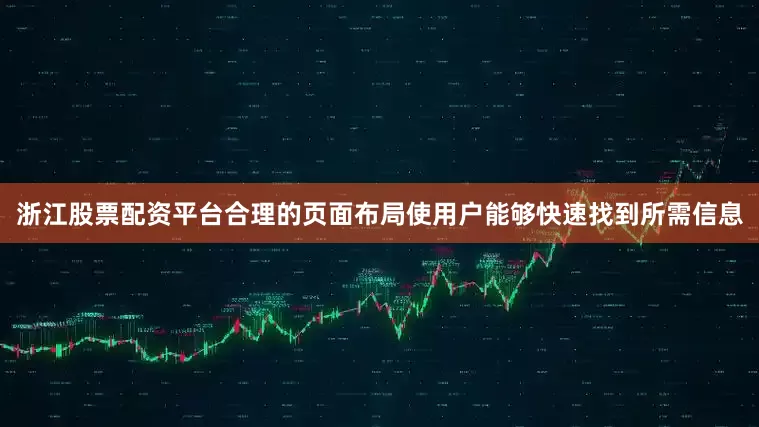 浙江股票配资平台合理的页面布局使用户能够快速找到所需信息