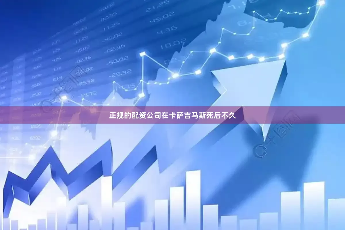 正规的配资公司在卡萨吉马斯死后不久
