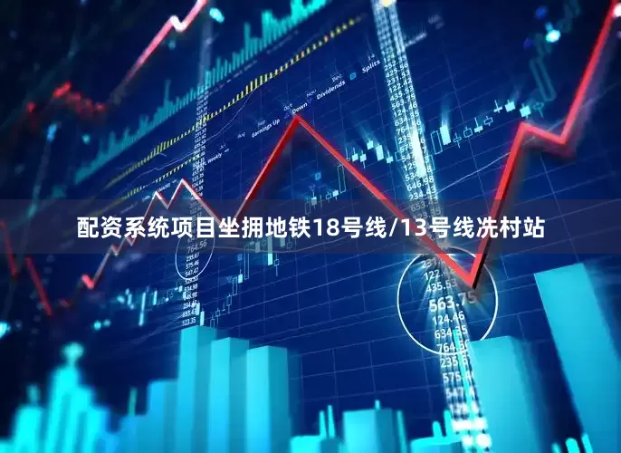 配资系统项目坐拥地铁18号线/13号线冼村站