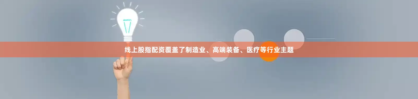 线上股指配资覆盖了制造业、高端装备、医疗等行业主题