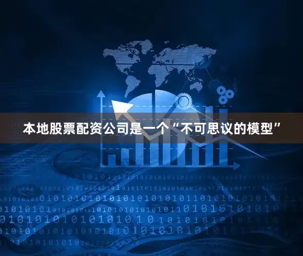 本地股票配资公司是一个“不可思议的模型”