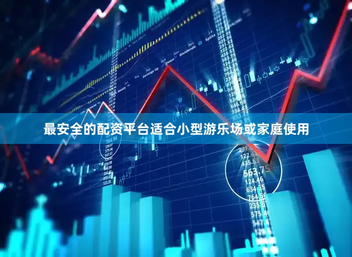 最安全的配资平台适合小型游乐场或家庭使用