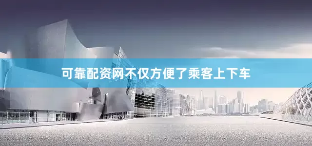 可靠配资网不仅方便了乘客上下车
