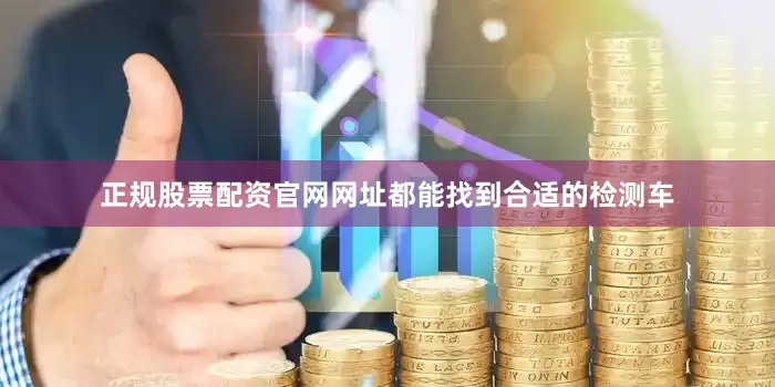 正规股票配资官网网址都能找到合适的检测车