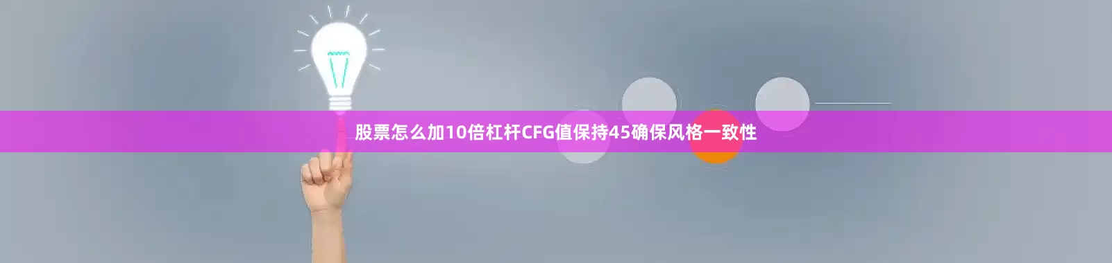 股票怎么加10倍杠杆CFG值保持45确保风格一致性