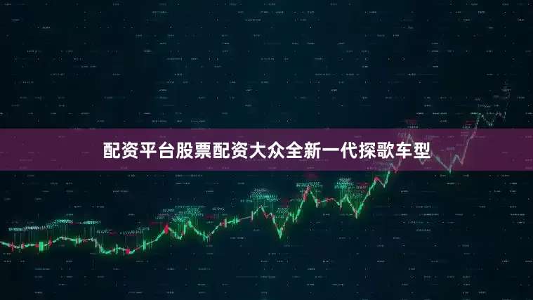 配资平台股票配资大众全新一代探歌车型