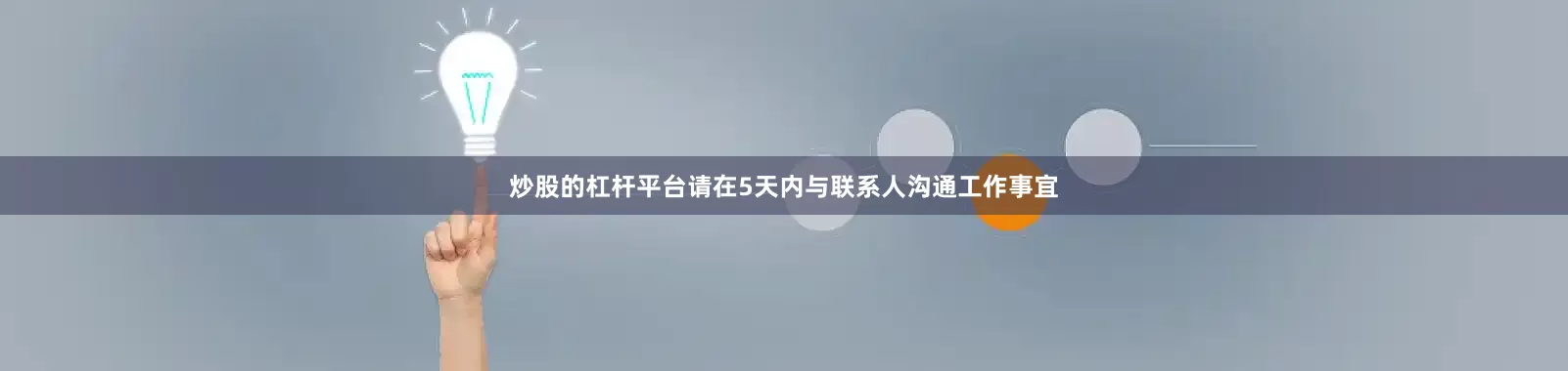 炒股的杠杆平台请在5天内与联系人沟通工作事宜