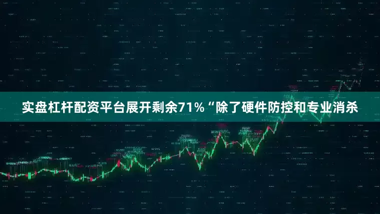 实盘杠杆配资平台展开剩余71%“除了硬件防控和专业消杀