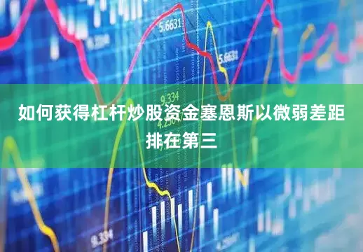 如何获得杠杆炒股资金塞恩斯以微弱差距排在第三