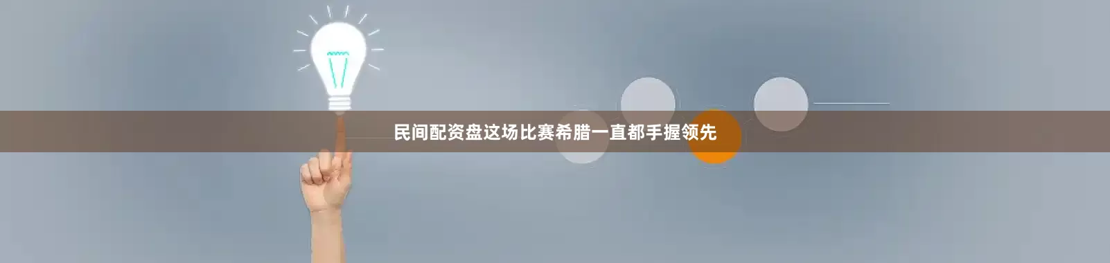 民间配资盘这场比赛希腊一直都手握领先