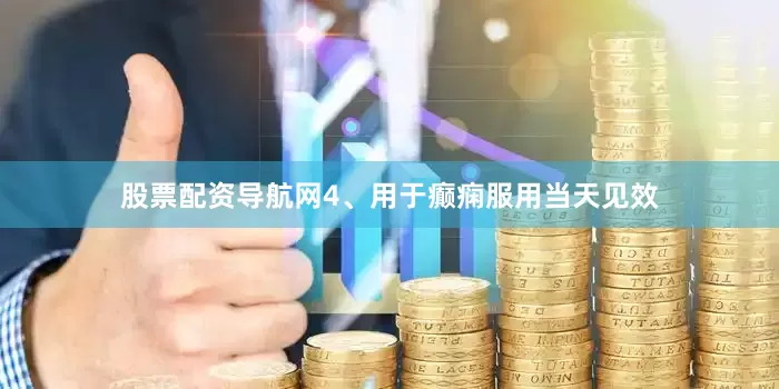 股票配资导航网4、用于癫痫服用当天见效