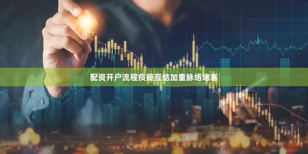 配资开户流程痰瘀互结加重脉络堵塞